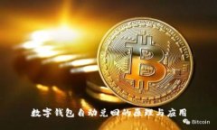 數(shù)字錢包自動(dòng)兌回的原理