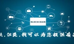 抱歉，我無法提供您要求