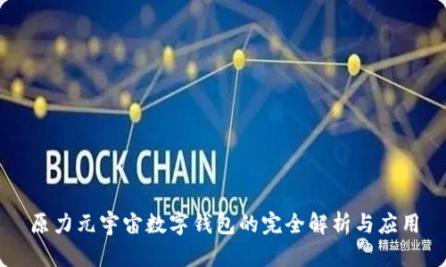 原力元宇宙數(shù)字錢包的完全解析與應(yīng)用