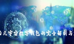 原力元宇宙數(shù)字錢(qián)包的完