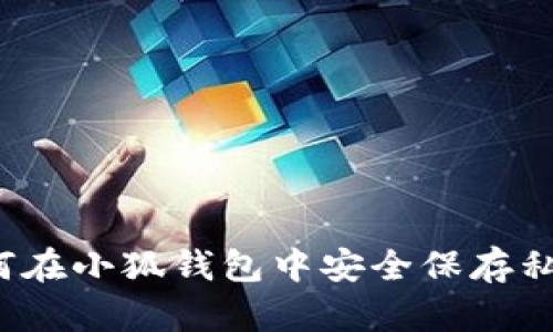 如何在小狐錢包中安全保存私照？