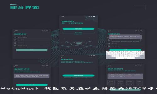 探索 MetaMask 錢包及其在以太坊經(jīng)典（ETC）中的應(yīng)用