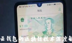 有云錢(qián)包的區(qū)塊鏈技術(shù)深