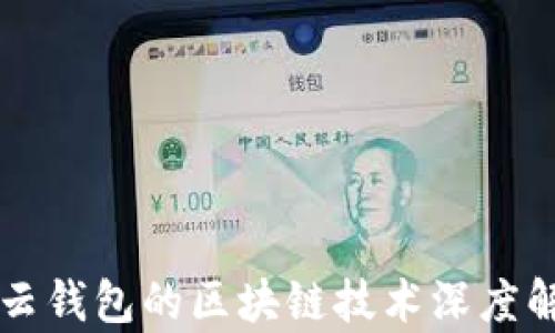 
有云錢(qián)包的區(qū)塊鏈技術(shù)深度解析