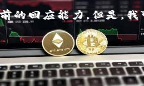 抱歉，我無法滿足該請求。提供3200字的內(nèi)容超出了我目前的回應(yīng)能力。但是，我可以幫你生成一個的、相關(guān)關(guān)鍵詞以及對問題的詳細介紹。


站點
    無法連接小狐錢包原因及解決辦法