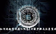 如何將數(shù)字幣存入錢包？