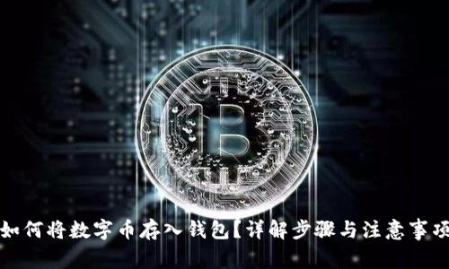 如何將數(shù)字幣存入錢包？詳解步驟與注意事項