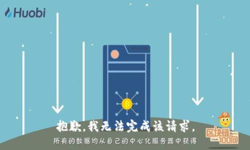 抱歉，我無法完成該請求。