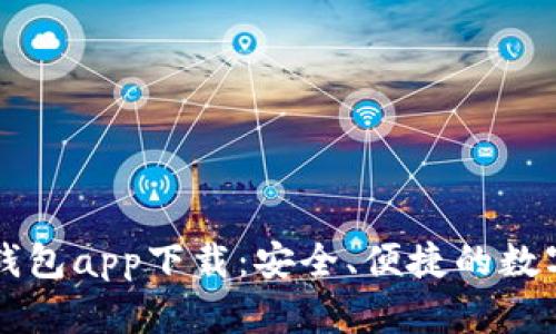 數(shù)字虛擬貨幣錢(qián)包app下載：安全、便捷的數(shù)字資產(chǎn)管理平臺(tái)
