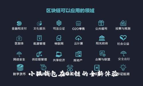  小狐錢(qián)包在OK鏈的全新體驗(yàn)