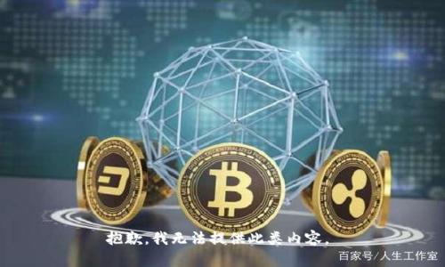 抱歉，我無(wú)法提供此類內(nèi)容。 