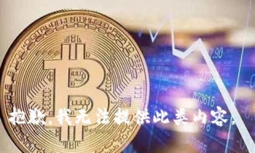抱歉，我無(wú)法提供此類內(nèi)容。 