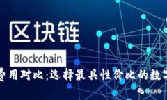 數(shù)字錢(qián)包買幣費(fèi)用對(duì)比：