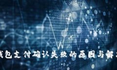 小狐錢(qián)包支付確認(rèn)失敗的