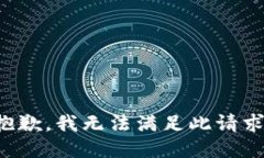 抱歉，我無(wú)法滿足此請(qǐng)求