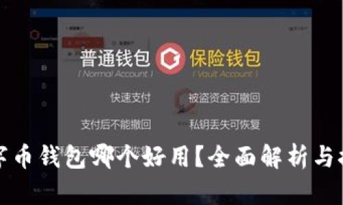 數(shù)字幣錢(qián)包哪個(gè)好用？全面解析與推薦
