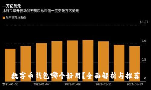數(shù)字幣錢(qián)包哪個(gè)好用？全面解析與推薦