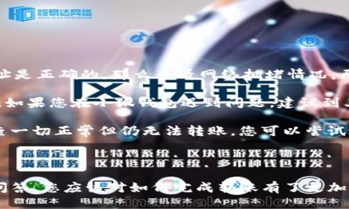 如何將Luna轉(zhuǎn)換到小狐錢包？

加密貨幣, Luna, 小狐錢包/guanjianci

### 引言

在數(shù)字貨幣迅猛發(fā)展的今天，越來越多的投資者開始關(guān)注如何安全方便地管理他們的加密資產(chǎn)。在眾多錢包中，小狐錢包因其用戶友好的界面和豐富的功能而得到廣泛歡迎。如果你持有Luna幣，并希望將其轉(zhuǎn)移到小狐錢包，本文將為您提供詳細(xì)的指南和解答常見問題，以助您順利完成轉(zhuǎn)賬。

### 如何將Luna轉(zhuǎn)換到小狐錢包

#### 1. 安裝小狐錢包

首先，您需要在手機(jī)應(yīng)用商店中下載小狐錢包，支持iOS和Android系統(tǒng)。安裝完成后，打開應(yīng)用并創(chuàng)建一個(gè)新錢包。確保保存好助記詞和私鑰，以防丟失。

#### 2. 獲取小狐錢包地址

在創(chuàng)建完錢包后，進(jìn)入主界面，找到Luna的相關(guān)選項(xiàng)。通過點(diǎn)擊“接收”按鈕，您將獲得一個(gè)Luna地址。記住，這個(gè)地址是您接收Luna幣的重要信息，請(qǐng)妥善保管。

#### 3. 登錄Luna交易平臺(tái)

如果您在交易所中持有Luna幣，您需要登錄相應(yīng)的交易平臺(tái)。在這里，您可以選擇將Luna幣提取至小狐錢包。進(jìn)入“資產(chǎn)”或“錢包”頁面，找到Luna并選擇提取。

#### 4. 提交提取請(qǐng)求

在提取頁面，輸入您在小狐錢包中獲得的Luna地址確認(rèn)無誤。同時(shí)，您也需要輸入轉(zhuǎn)賬的數(shù)量和其他必要信息。在確認(rèn)一切信息無誤后，提交申請(qǐng)。

#### 5. 等待確認(rèn)

一旦提交了轉(zhuǎn)賬請(qǐng)求，您需要耐心等待交易的確認(rèn)。根據(jù)網(wǎng)絡(luò)的擁堵程度，確認(rèn)時(shí)間可能會(huì)有所不同。通常情況下，Luna的轉(zhuǎn)賬會(huì)比較迅速。

#### 6. 驗(yàn)證到賬

最后，您可以在小狐錢包中查看Luna的到賬情況。進(jìn)入小狐錢包，刷新頁面，您應(yīng)該能夠看到您剛剛轉(zhuǎn)入的Luna幣。

### 常見問題解答

接下來，我們將針對(duì)在將Luna轉(zhuǎn)移到小狐錢包過程中可能遇到的一些常見問題進(jìn)行詳細(xì)解答。

問題一：Luna是否支持所有錢包？

在將Luna幣轉(zhuǎn)移到其他錢包之前，最重要的一點(diǎn)是確認(rèn)該錢包是否支持Luna資產(chǎn)。并非所有加密貨幣錢包都支持所有幣種，從而在選擇錢包時(shí)務(wù)必進(jìn)行詳細(xì)調(diào)查。

目前，Luna幣主要基于Terra區(qū)塊鏈，因此您需要尋找能夠支持Terra資產(chǎn)的錢包。小狐錢包作為一個(gè)支持多種加密貨幣的多鏈錢包，自然就包含了對(duì)Luna的支持。然而，仍然有一些錢包可能并不支持此類代幣，例如一些較早期的或?qū)Ｗ⒂趩我痪W(wǎng)絡(luò)的錢包應(yīng)用。建議您在轉(zhuǎn)賬前查詢錢包的官方支持信息。

此外，除了小狐錢包，一些知名的加密貨幣錢包，如MetaMask、Math Wallet等也都支持Luna。如果您在使用小狐錢包之外的其他錢包，確保它們都能提供Luna相關(guān)的服務(wù)，并熟悉其安全性和使用條款。此外，關(guān)于Luna網(wǎng)絡(luò)的手續(xù)費(fèi)以及轉(zhuǎn)賬時(shí)間等也是需要提前了解的。

問題二：如何確保轉(zhuǎn)賬過程的安全性？

轉(zhuǎn)賬加密貨幣時(shí)，安全性是每個(gè)用戶最關(guān)注的課題之一。要想確保Luna轉(zhuǎn)賬過程的安全，您需要采取幾個(gè)重要步驟以防止?jié)撛诘膿p失。

首先，確保您在官方網(wǎng)站或應(yīng)用商店下載小狐錢包。避免訪問不明鏈接或下載來源不可靠的應(yīng)用，這樣可以最大程度地降低被詐騙的風(fēng)險(xiǎn)。

其次，在提取Luna幣時(shí)，務(wù)必仔細(xì)核對(duì)您輸入的小狐錢包地址。在整個(gè)轉(zhuǎn)賬過程中，確保沒有輸入錯(cuò)誤。如果可能，您可以將Luna轉(zhuǎn)賬到小額賬戶進(jìn)行測試，確認(rèn)地址正確性后再進(jìn)行較大額度的轉(zhuǎn)賬。

另外，保護(hù)好您的助記詞或私鑰，絕對(duì)不要通過社交媒體或任何其他途徑分享給他人，這些信息是您資產(chǎn)的唯一鑰匙。如果您懷疑您的設(shè)備可能被病毒感染，應(yīng)盡快更換設(shè)備，并通過安全工具進(jìn)行檢測。

問題三：Luna轉(zhuǎn)賬需要多少手續(xù)費(fèi)？

Luna轉(zhuǎn)賬手續(xù)費(fèi)是每個(gè)用戶在執(zhí)行交易時(shí)都必須考慮的一個(gè)因素。手續(xù)費(fèi)是指網(wǎng)絡(luò)在處理您的交易請(qǐng)求時(shí)收取的費(fèi)用。手續(xù)費(fèi)用的高低會(huì)直接影響到您的轉(zhuǎn)賬體驗(yàn)及成本。

對(duì)于Luna，一般而言，手續(xù)費(fèi)相對(duì)較低，取決于網(wǎng)絡(luò)的擁堵情況。每次交易，用戶需要查詢當(dāng)前的手續(xù)費(fèi)率，可在如CoinMarketCap或相關(guān)加密貨幣交易所查看其實(shí)時(shí)手續(xù)費(fèi)動(dòng)態(tài)。通常情況下，《Luna》的轉(zhuǎn)賬費(fèi)用在網(wǎng)絡(luò)速度急速或擁堵時(shí)會(huì)有所上升。

另外，某些錢包可能會(huì)收取額外的提取費(fèi)用，這也是需要關(guān)注的方面。在使用小狐錢包轉(zhuǎn)賬Luna時(shí)，建議您留意相關(guān)的費(fèi)用信息，提前做好規(guī)劃，避免由于高額手續(xù)費(fèi)而導(dǎo)致的損失。

問題四：如何處理轉(zhuǎn)賬失敗的情況？

轉(zhuǎn)賬失敗是數(shù)字資產(chǎn)交易中偶爾會(huì)遇到的情況。雖然非常不希望遇到這種情況，但了解如何處理可以在關(guān)鍵時(shí)刻省去很多煩惱。

如果您的Luna轉(zhuǎn)賬未成功，第一步是檢查您在交易平臺(tái)上選擇的提取地址是否正確。如果地址輸入錯(cuò)誤，資產(chǎn)可能會(huì)丟失，無法追回。如果地址是正確的，那么查看網(wǎng)絡(luò)擁堵情況，原因可能是由于網(wǎng)絡(luò)延遲導(dǎo)致的轉(zhuǎn)賬處理緩慢。在這種情況下，只需等待更多時(shí)間。

同時(shí)，聯(lián)系錢包的支持團(tuán)隊(duì)，說明情況并尋求幫助也是重要一步。許多平臺(tái)提供響應(yīng)迅速的客戶支持團(tuán)隊(duì)，能夠根據(jù)您的需求提供必要的幫助。如果您在小狐錢包遇到問題，建議到其公眾號(hào)或官方支持網(wǎng)站尋求幫助。

還有一種可能是平臺(tái)的維護(hù)或者出現(xiàn)技術(shù)問題，這種情況下查閱相關(guān)社交媒體或者用戶論壇的反饋也是一種有效的方法。最后，如果經(jīng)過檢查一切正常但仍無法轉(zhuǎn)賬，您可以嘗試進(jìn)行小額的再次轉(zhuǎn)賬。

### 結(jié)語

成功地將Luna轉(zhuǎn)移到小狐錢包并不是一件復(fù)雜的事情，但卻需要用戶具備基本的財(cái)務(wù)安全意識(shí)和對(duì)流程的清晰理解。通過上述步驟和常見問答，您應(yīng)該對(duì)如何完成轉(zhuǎn)賬有了更加全面的認(rèn)識(shí)。希望您在加密貨幣的世界中一路順風(fēng)，順利管理自己的數(shù)字資產(chǎn)。如果您還有其他疑問，請(qǐng)隨時(shí)查詢相關(guān)資料或向?qū)I(yè)人士咨詢。