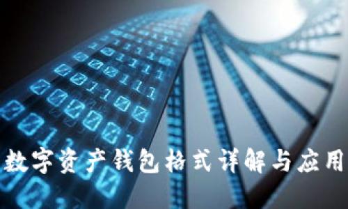 數(shù)字資產(chǎn)錢包格式詳解與應(yīng)用