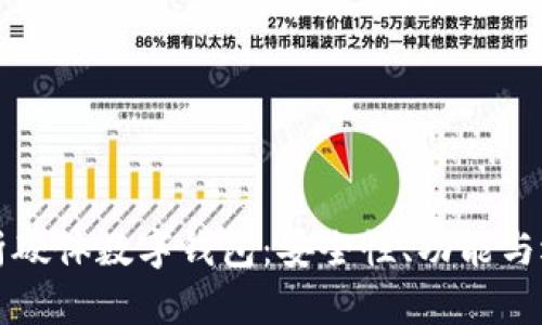 全面解析硬體數(shù)字錢包：安全性、功能與選擇指南