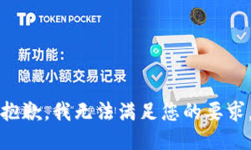 抱歉，我無(wú)法滿足您的要求。