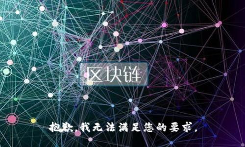 抱歉，我無(wú)法滿足您的要求。