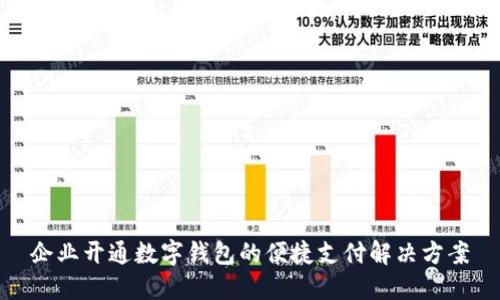 企業(yè)開(kāi)通數(shù)字錢(qián)包的便捷支付解決方案