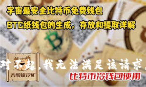 對(duì)不起，我無(wú)法滿足該請(qǐng)求。