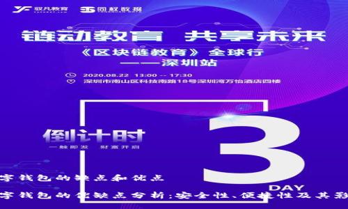 數(shù)字錢(qián)包的缺點(diǎn)和優(yōu)點(diǎn)

數(shù)字錢(qián)包的優(yōu)缺點(diǎn)分析：安全性、便捷性及其影響