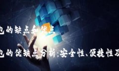 數(shù)字錢包的缺點和優(yōu)點數(shù)