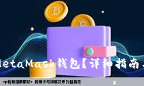 如何將幣放入MetaMask錢包？詳細(xì)指南與常見問題解答