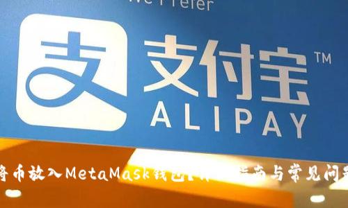 如何將幣放入MetaMask錢包？詳細(xì)指南與常見問題解答