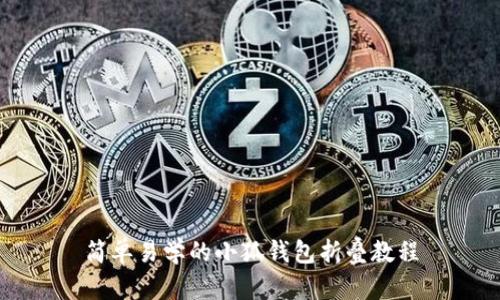 簡(jiǎn)單易學(xué)的小狐錢(qián)包折疊教程
