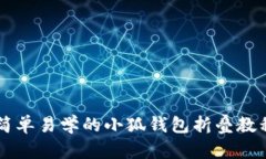 簡單易學的小狐錢包折疊