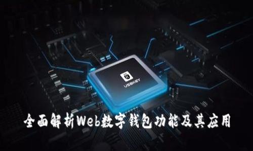 全面解析Web數(shù)字錢包功能及其應(yīng)用