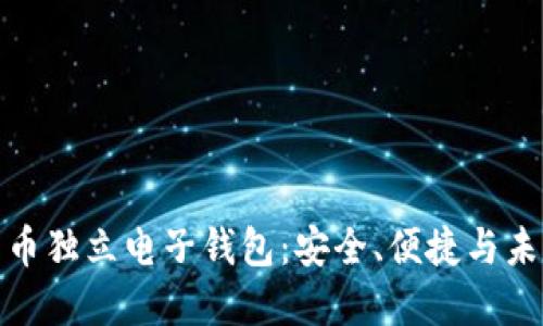 數(shù)字貨幣獨立電子錢包：安全、便捷與未來發(fā)展