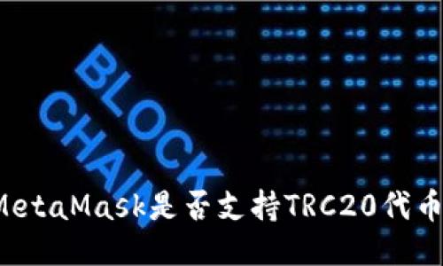 MetaMask是否支持TRC20代幣？