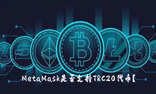 MetaMask是否支持TRC20代幣？