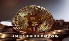 小狐錢包出現(xiàn)錯(cuò)誤的解決