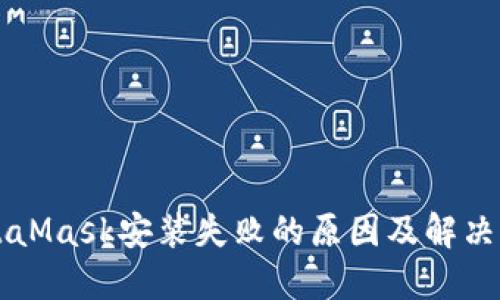 MetaMask安裝失敗的原因及解決方法