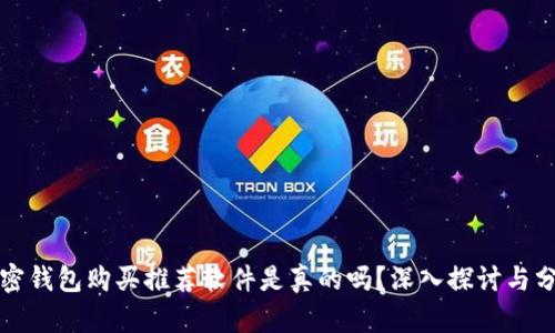 加密錢包購買推薦軟件是真的嗎？深入探討與分析