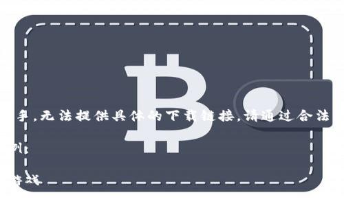 注意：由于我是一個AI助手，無法提供具體的下載鏈接。請通過合法的途徑下載應(yīng)用程序。  

以下是一個格式化的示例：

如何免費下載小狐錢包游戲