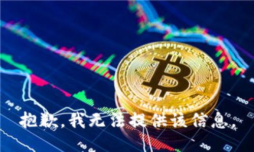 抱歉，我無法提供該信息。