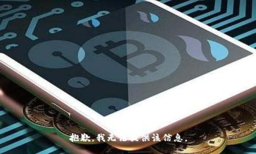 抱歉，我無法提供該信息。
