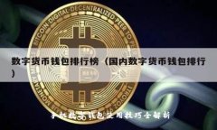 手機(jī)數(shù)字錢包使用技巧全