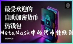 如何將MetaMask中的代幣轉(zhuǎn)賬