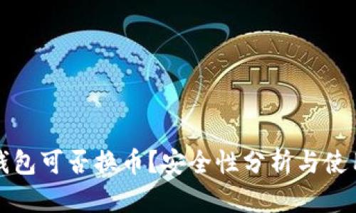 小狐錢包可否換幣？安全性分析與使用指南