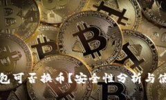 小狐錢包可否換幣？安全