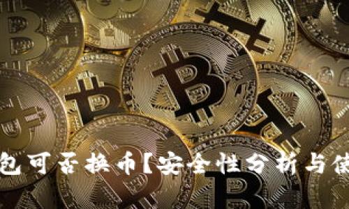 小狐錢包可否換幣？安全性分析與使用指南