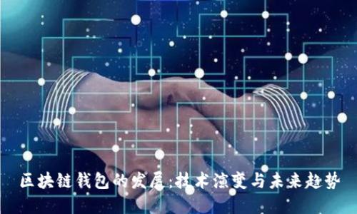 區(qū)塊鏈錢包的發(fā)展：技術(shù)演變與未來趨勢